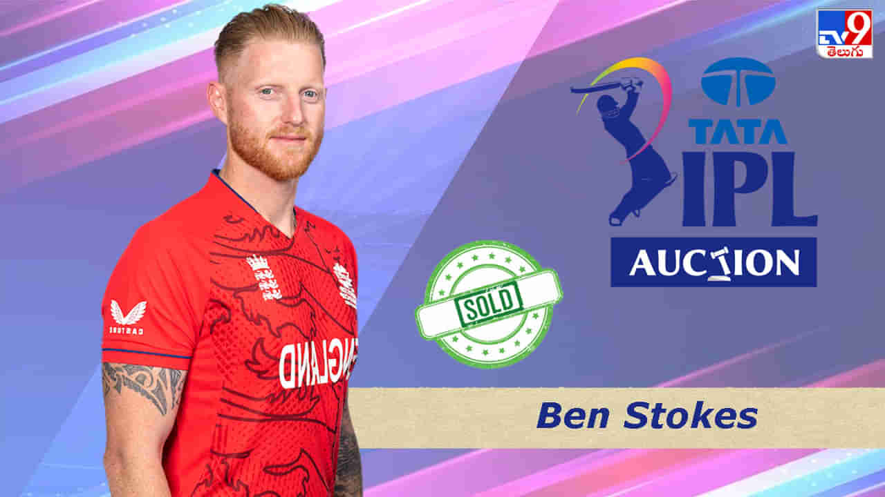 Ben Stokes IPL 2023 Auction: ధోనికి వారుసుడు దొరికేశాడు.. వరల్డ్‌కప్ విన్నర్‌ను దక్కించుకున్న చెన్నై..