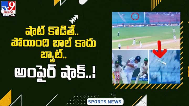 షాట్ కొడితే.. పోయింది బాల్ కాదు బ్యాట్.. అంపైర్ షాక్ షాట్ కొడితే.. పోయింది బాల్ కాదు బ్యాట్.. అంపైర్ షాక్