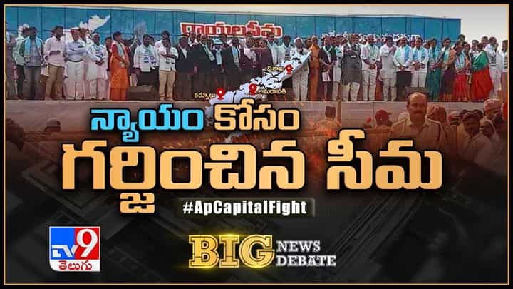 Big News Big Debate: న్యాయం.. కోసం గర్జించిన సీమ.. లైవ్ వీడియో Big News Big Debate: న్యాయం.. కోసం గర్జించిన సీమ.. లైవ్ వీడియో