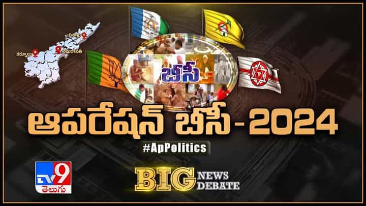 Big News Big Debate: ఏపీలో రాజకీయపార్టీల తలరాతలు మార్చేశక్తి ఉంది బీసీలదేనా ?? Big News Big Debate: ఏపీలో రాజకీయపార్టీల తలరాతలు మార్చేశక్తి ఉంది బీసీలదేనా ??