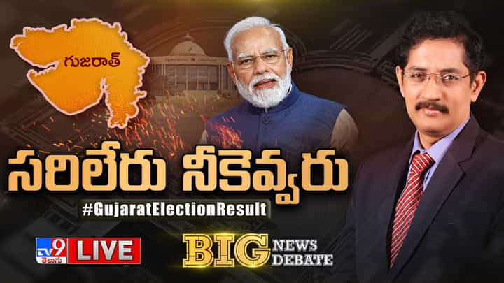 Big News Big Debate: గుజరాత్తో మోదీ మ్యాజిక్.. ఘనవిజయం.. హిమాచల్ ప్రదేశ్ కాంగ్రెస్ హస్తగతం Big News Big Debate: గుజరాత్తో మోదీ మ్యాజిక్.. ఘనవిజయం.. హిమాచల్ ప్రదేశ్ కాంగ్రెస్ హస్తగతం
