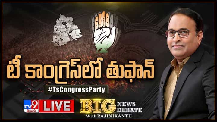 Big News Big Debate: తెలంగాణ కాంగ్రెస్లో అసంతృప్తి జ్వాలలు.. కమిటీల పంచాయితీ పీక్ స్టేజ్కు..లైవ్ వీడియో Big News Big Debate: తెలంగాణ కాంగ్రెస్లో అసంతృప్తి జ్వాలలు.. కమిటీల పంచాయితీ పీక్ స్టేజ్కు..లైవ్ వీడియో