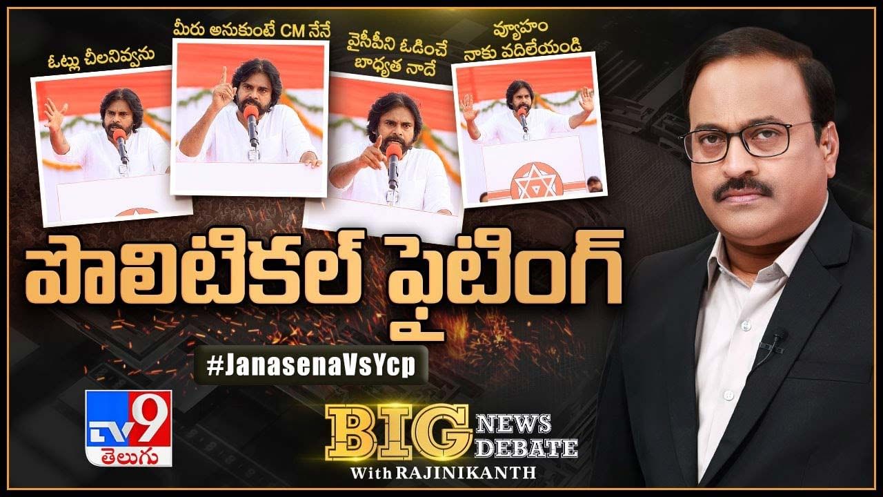 Big News Big Debate: సత్తెనపల్లిలో పవన్‌ కల్యాణ్‌ టూర్‌..  పార్టీల మధ్య మాటల యుద్ధం.. లైవ్ వీడియో