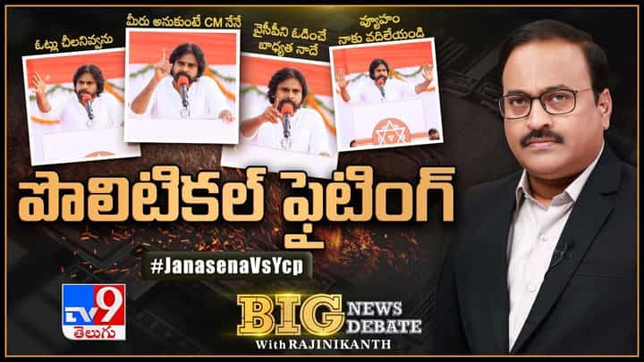Big News Big Debate: సత్తెనపల్లిలో పవన్ కల్యాణ్ టూర్.. పార్టీల మధ్య మాటల యుద్ధం.. లైవ్ వీడియో Big News Big Debate: సత్తెనపల్లిలో పవన్ కల్యాణ్ టూర్.. పార్టీల మధ్య మాటల యుద్ధం.. లైవ్ వీడియో