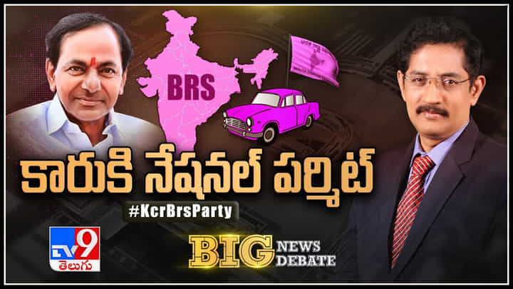 Big News Big Debate: ఆట మొదలైంది..! కారుకి నేషనల్ పర్మిట్.. కేసీఆర్ ఆకాంక్షలు నెరవేరుతాయా..?(లైవ్) Big News Big Debate: ఆట మొదలైంది..! కారుకి నేషనల్ పర్మిట్.. కేసీఆర్ ఆకాంక్షలు నెరవేరుతాయా..?(లైవ్)