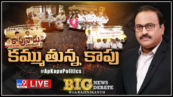 Big News Big Debate: విజయవాడలో కన్నా, గంటా, బోండా భేటీ.. ఒక్కసారిగా ఏపీ రాజకీయాల్లో అలజడి.. Big News Big Debate: విజయవాడలో కన్నా, గంటా, బోండా భేటీ.. ఒక్కసారిగా ఏపీ రాజకీయాల్లో అలజడి..