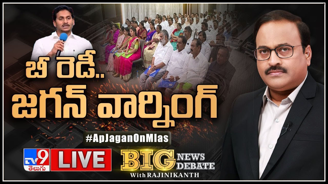 Big News Big Debate: బీ రెడీ..! నేతలకు సీఎం జగన్ వార్నింగ్.. పద్దతి మార్చుకోకపోతే వేటు తప్పదా..?