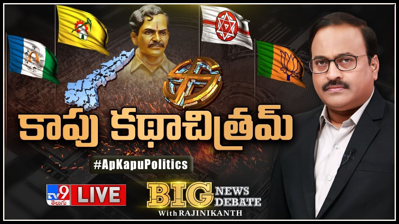 Big News Big Debate: కాపు కథాచిత్రమ్‌.. ఎన్నికల్లో కీలకంగా భావిస్తున్న కాపు ఓట్లు.. (లైవ్ వీడియో)