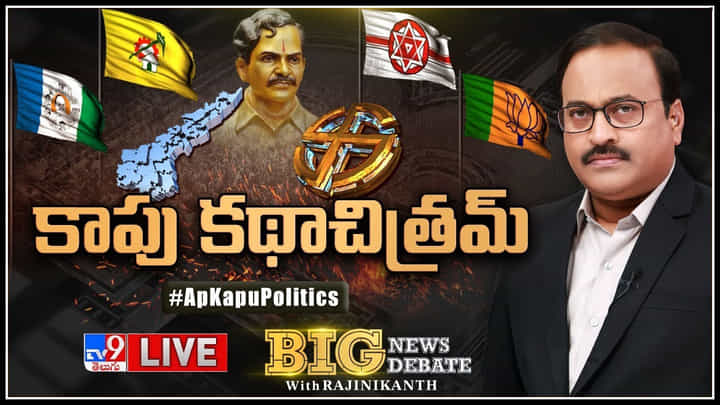 Big News Big Debate: కాపు కథాచిత్రమ్.. ఎన్నికల్లో కీలకంగా భావిస్తున్న కాపు ఓట్లు.. (లైవ్ వీడియో) Big News Big Debate: కాపు కథాచిత్రమ్.. ఎన్నికల్లో కీలకంగా భావిస్తున్న కాపు ఓట్లు.. (లైవ్ వీడియో)