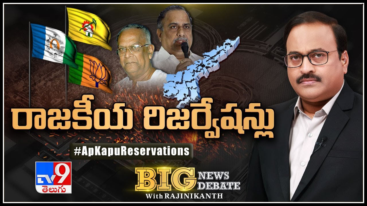 Big News Big Debate: రాజకీయ రిజర్వేషన్లు.. కాపు రిజర్వేషన్‌ తేనెతుట్టె మళ్లీ కదులుతోందా..?కాపులకు కోటా దక్కేనా..!