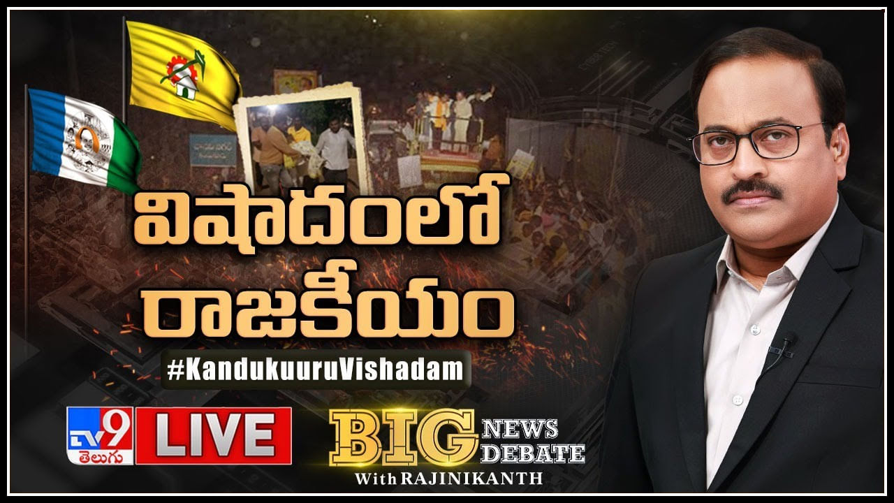 Big News Big Debate: విషాదంలో రాజకీయం.. ఏపీ పాలిటిక్స్ లో రచ్చలేపిన కందుకూరు విషాదం..