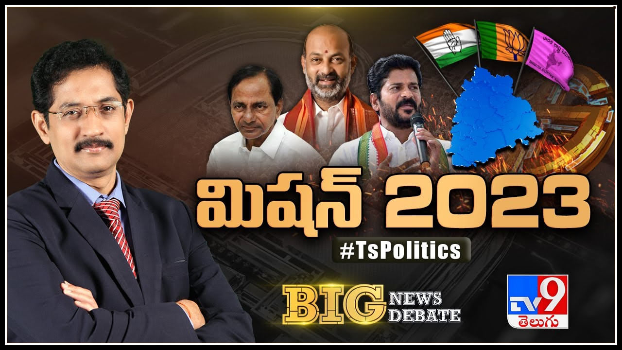 Big News Big Debate: టార్గెట్‌ 2023 ఛాంపియన్‌ ఎవరు..? BJP వల.. BRS వ్యూహం..  కాంగ్రెస్‌ ఫైట్‌.. ఫలించేనా..?