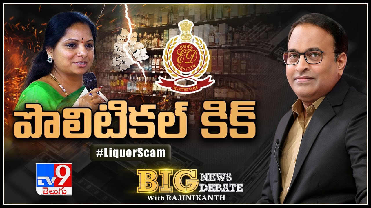 Big News Big Debate: రాజకీయ కుట్రలో భాగమే లిక్కర్‌ స్కామా.? తెలంగాణాలో పొలిటికల్ కిక్..