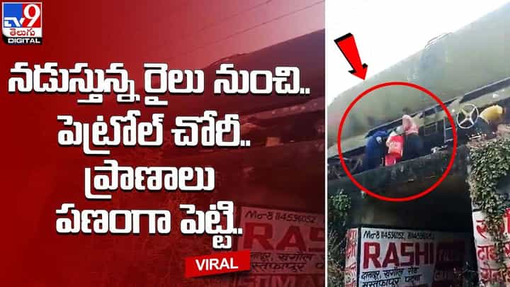 నడుస్తున్న రైలు నుంచి పెట్రోల్ చోరీ !! ప్రాణాలు పణంగా పెట్టి ?? నడుస్తున్న రైలు నుంచి పెట్రోల్ చోరీ !! ప్రాణాలు పణంగా పెట్టి ??