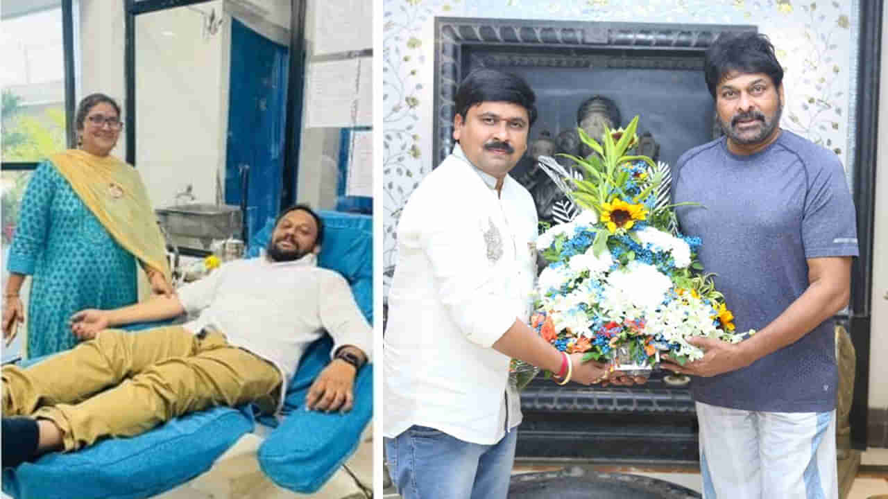 Megastar Chiranjeevi: రక్తదానం చేసిన రియల్‌ హీరోలకు ‘మెగా’ ప్రశంసలు.. నిర్వాహకుడికి సత్కారం..