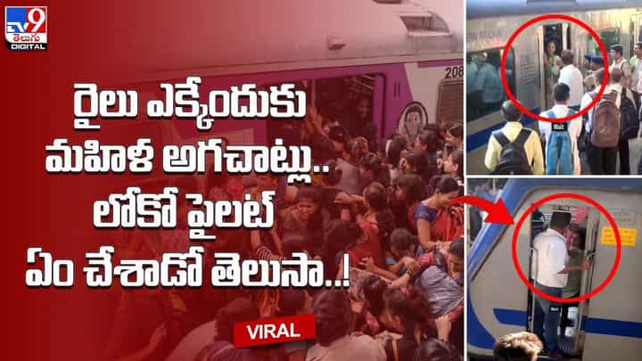 రైలు ఎక్కేందుకు మహిళ అగచాట్లు.. లోకో పైలట్ ఏం చేశాడో తెలుసా !! రైలు ఎక్కేందుకు మహిళ అగచాట్లు.. లోకో పైలట్ ఏం చేశాడో తెలుసా !!