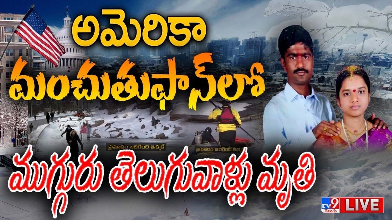 Bomb Cyclone అమెరికా మంచుతుఫాన్‌లో ముగ్గురు తెలుగువాళ్లు మృతి.. లైవ్