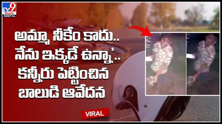 Boy Emotional video: ‘అమ్మా నీకేం కాదు.. నేను ఇక్కడే ఉన్నా’.. కన్నీరు పెట్టించిన బాలుడి ఆవేదన.. వీడియో. Boy Emotional video: ‘అమ్మా నీకేం కాదు.. నేను ఇక్కడే ఉన్నా’.. కన్నీరు పెట్టించిన బాలుడి ఆవేదన.. వీడియో.