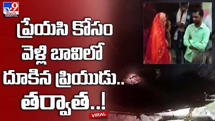 ప్రేయసి కోసం వెళ్లి బావిలో దూకిన ప్రియుడు.. తర్వాత ?? ప్రేయసి కోసం వెళ్లి బావిలో దూకిన ప్రియుడు.. తర్వాత ??