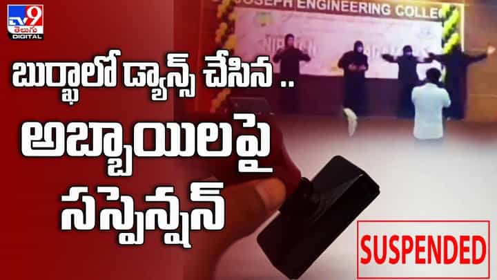 కాలేజ్ ఈవెంట్ లో బుర్ఖా ధరించి డాన్స్ చేసిన అబ్బాయిలు !! చివరికి ఏమైందంటే ?? కాలేజ్ ఈవెంట్ లో బుర్ఖా ధరించి డాన్స్ చేసిన అబ్బాయిలు !! చివరికి ఏమైందంటే ??