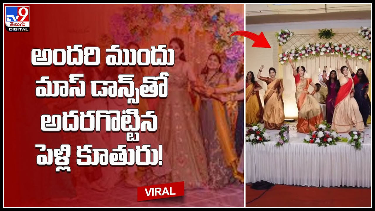 Bride Mass Dance Video: అందరి ముందు మాస్ డాన్స్‌తో అదరగొట్టిన పెళ్లి కూతురు.! వైరల్ అవుతున్న వీడియో.