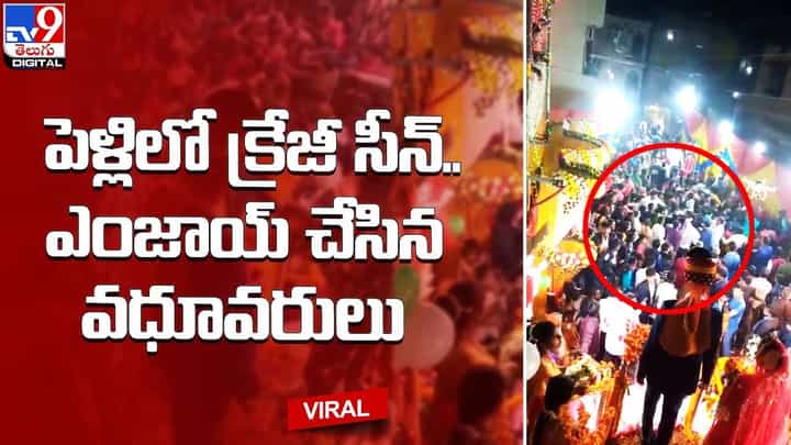 పెళ్లిలో క్రేజీ సీన్.. ఎంజాయ్ చేసిన వధూవరులు.. పెళ్లిలో క్రేజీ సీన్.. ఎంజాయ్ చేసిన వధూవరులు..