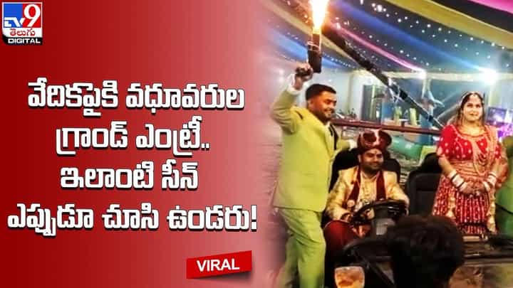 వేదికపైకి వధూవరుల గ్రాండ్ ఎంట్రీ !! ఇలాంటి సీన్ ఎప్పుడూ చూసి ఉండరు వేదికపైకి వధూవరుల గ్రాండ్ ఎంట్రీ !! ఇలాంటి సీన్ ఎప్పుడూ చూసి ఉండరు