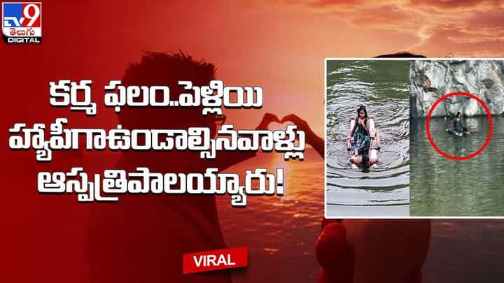 కర్మ ఫలం.. పెళ్లియి హ్యాపీగాఉండాల్సినవాళ్లు ఆస్పత్రిపాలయ్యారు !! కర్మ ఫలం.. పెళ్లియి హ్యాపీగాఉండాల్సినవాళ్లు ఆస్పత్రిపాలయ్యారు !!
