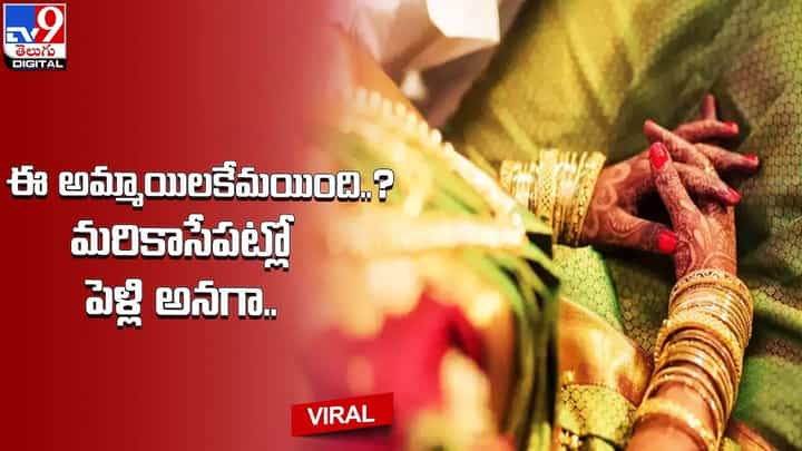 మరికాసేపట్లో పెళ్లి.. అది నచ్చలేదంటూ పెళ్లి క్యాన్సిల్ చేసిన వధువు.. మరికాసేపట్లో పెళ్లి.. అది నచ్చలేదంటూ పెళ్లి క్యాన్సిల్ చేసిన వధువు..
