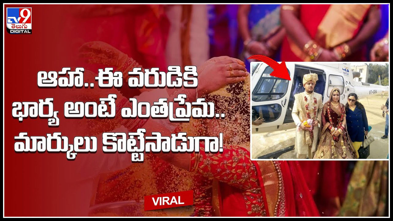 Bride In Helicopter ఆహా ఈ వరుడికి భార్య అంటే ఎంతప్రేమ మార్కులు