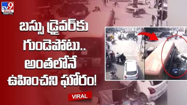 బస్సు డ్రైవర్కు గుండెపోటు.. అంతలోనే ఉహించని ఘోరం !! బస్సు డ్రైవర్కు గుండెపోటు.. అంతలోనే ఉహించని ఘోరం !!