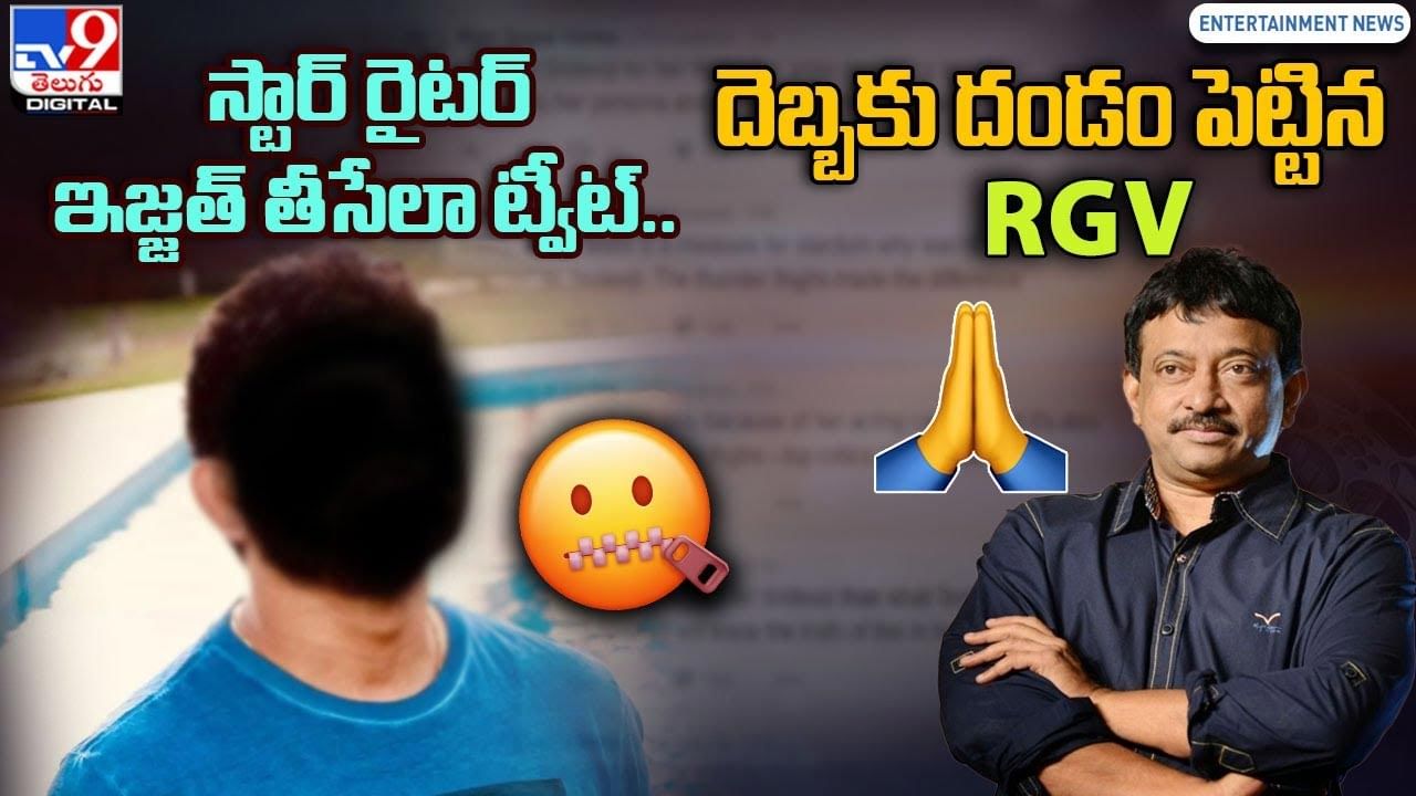 స్టార్ రైటర్ ఇజ్జత్ తీసేలా ట్వీట్.. దెబ్బకు దండం పెట్టిన RGV