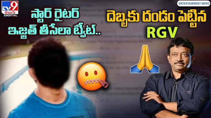 స్టార్ రైటర్ ఇజ్జత్ తీసేలా ట్వీట్.. దెబ్బకు దండం పెట్టిన RGV స్టార్ రైటర్ ఇజ్జత్ తీసేలా ట్వీట్.. దెబ్బకు దండం పెట్టిన RGV