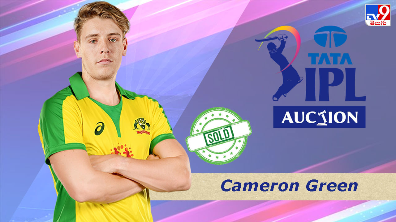 Cameron Green IPL 2023 Auction: కామెరూన్ గ్రీన్ పై కనకవర్షం.. ముంబై ఎంతకు కోనుగోలు చేసిందంటే?