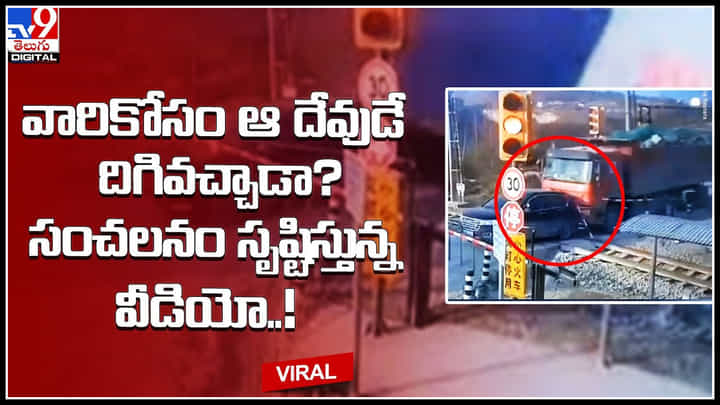 Trending Video: భారీ ట్రక్కు ఢీకొనడంతో రైల్వే ట్రాక్పై నిలిచిన కారు.. ఇంజన్ స్టార్ట్ కాకపోవడంతో.. సంచలనం సృష్టిస్తున్న వీడియో..! Trending Video: భారీ ట్రక్కు ఢీకొనడంతో రైల్వే ట్రాక్పై నిలిచిన కారు.. ఇంజన్ స్టార్ట్ కాకపోవడంతో.. సంచలనం సృష్టిస్తున్న వీడియో..!