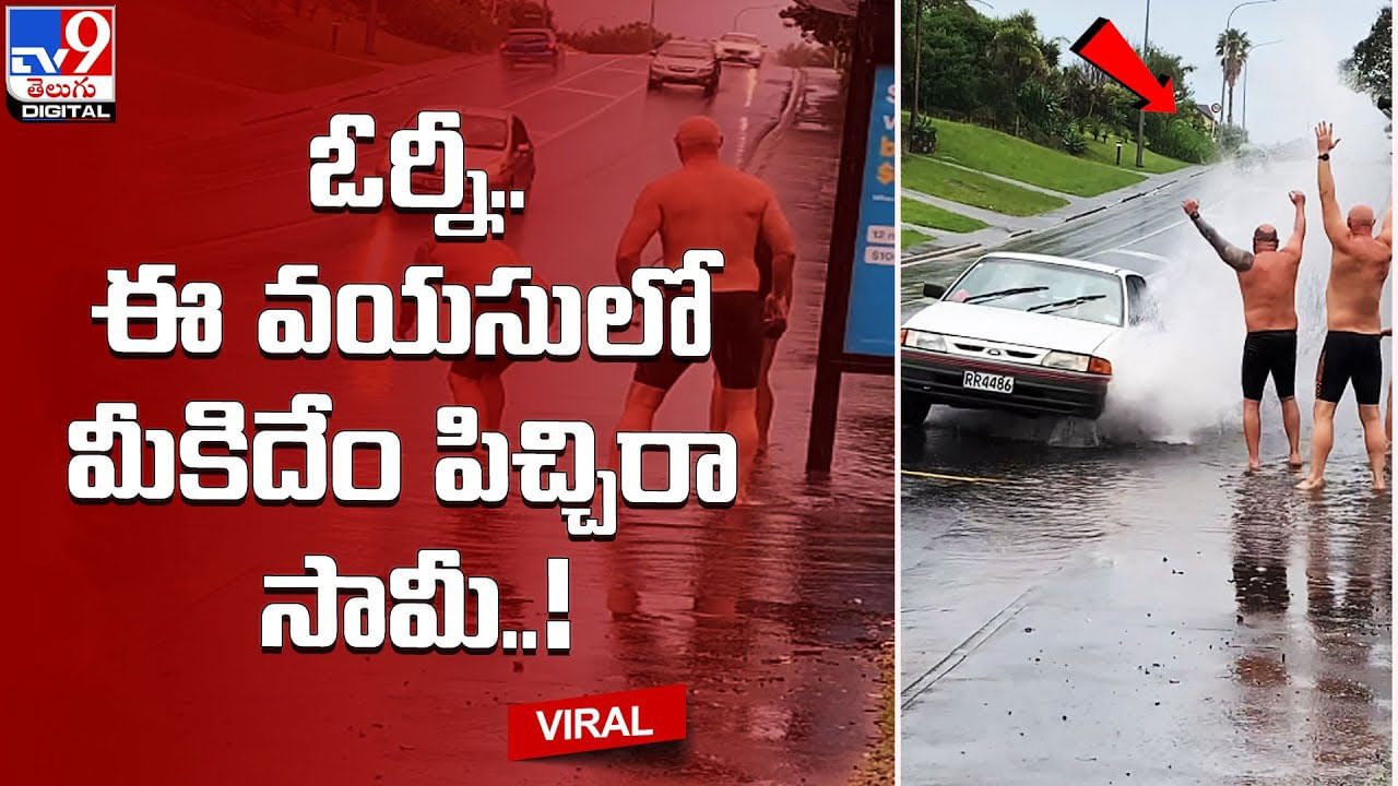 ఓర్నీ.. ఈ వయసులో మీకిదేం పిచ్చిరా సామీ !! నెట్టింట వైరల్ అవుతున్న