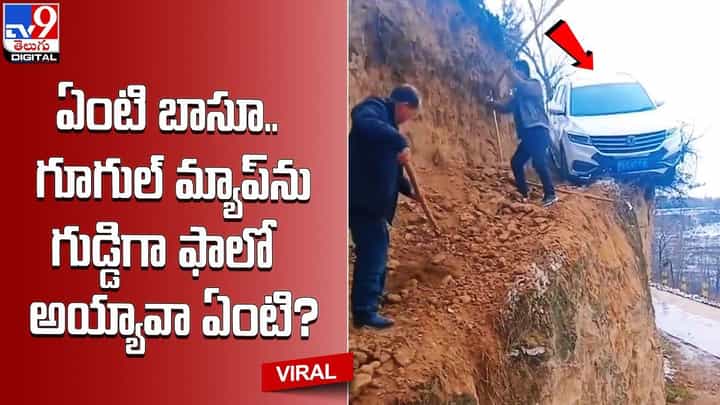 ఏంటి బాసూ.. గూగుల్ మ్యాప్ను గుడ్డిగా ఫాలో అయ్యావా ఏంటి ?? ఏంటి బాసూ.. గూగుల్ మ్యాప్ను గుడ్డిగా ఫాలో అయ్యావా ఏంటి ??