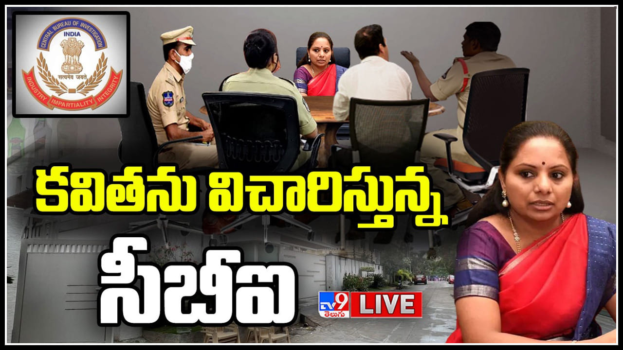 Delhi Liquor Scam: ఎమ్మెల్సీ కవిత ఇంటికి సీబీఐ టీమ్.. భారీ పోలీస్ భద్రత.. సర్వత్రా ఉత్కంఠ.. (లైవ్)