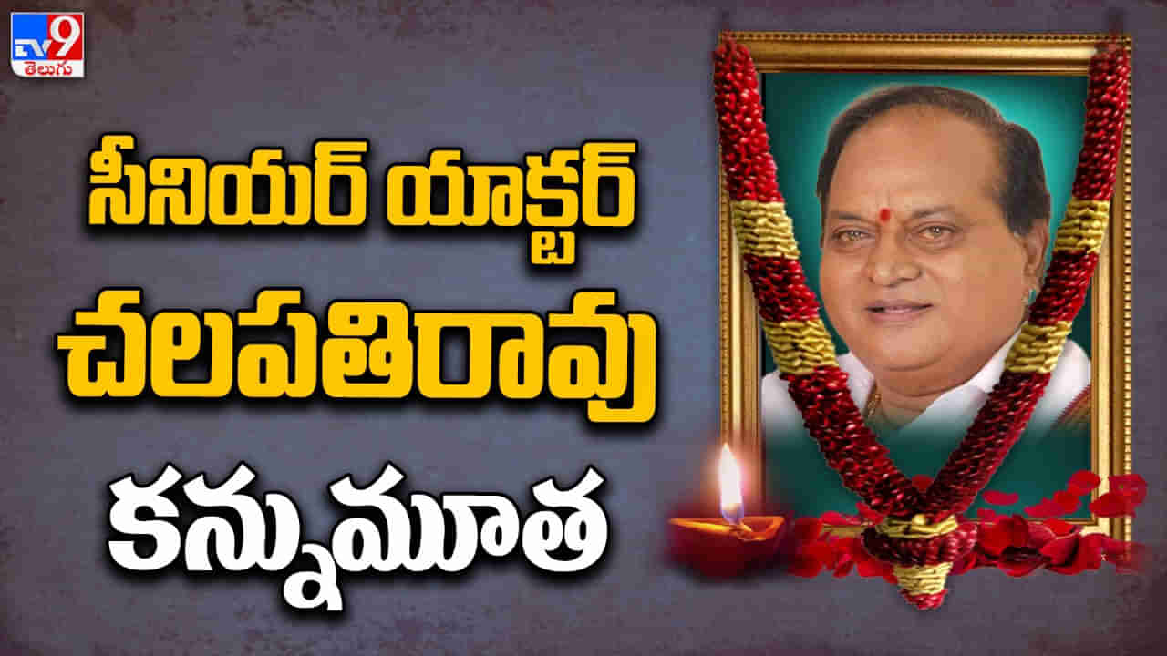 Chalapathi Rao Death : నటుడు చలపతిరావు పార్దివదేహానికి మెగాస్టార్ చిరంజీవి నివాళులు.. ఆయన మరణం ఇండస్ట్రీకి తీరని లోటు అంటూ భావోద్వేగం..