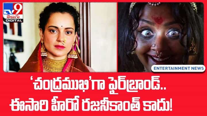 ‘చంద్రముఖి’గా ఫైర్బ్రాండ్.. ఈసారి హీరో రజనీకాంత్ కాదు !! ‘చంద్రముఖి’గా ఫైర్బ్రాండ్.. ఈసారి హీరో రజనీకాంత్ కాదు !!