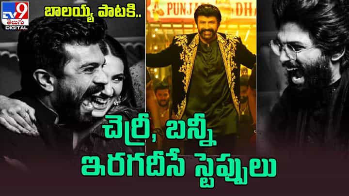 బాలయ్య పాటకి.. చెర్రీ, బన్నీ ఇరగదీసే స్టెప్పులు బాలయ్య పాటకి.. చెర్రీ, బన్నీ ఇరగదీసే స్టెప్పులు