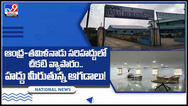 Chennai gambler: ఆంధ్ర-తమిళనాడు సరిహద్దులో చీకటి వ్యాపారం.. హద్దు మీరుతున్న ఆగడాలు..! Chennai gambler: ఆంధ్ర-తమిళనాడు సరిహద్దులో చీకటి వ్యాపారం.. హద్దు మీరుతున్న ఆగడాలు..!