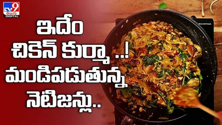 ఇదేం చికెన్ కుర్మా !! మండిపడుతున్న నెటిజన్లు ఇదేం చికెన్ కుర్మా !! మండిపడుతున్న నెటిజన్లు