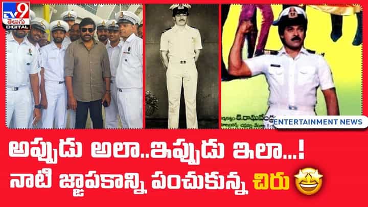Megastar Chiranjeevi: అప్పుడు అలా.. ఇప్పుడు ఇలా !! నాటి జ్ఙాపకాన్ని పంచుకున్న చిరు.. Megastar Chiranjeevi: అప్పుడు అలా.. ఇప్పుడు ఇలా !! నాటి జ్ఙాపకాన్ని పంచుకున్న చిరు..