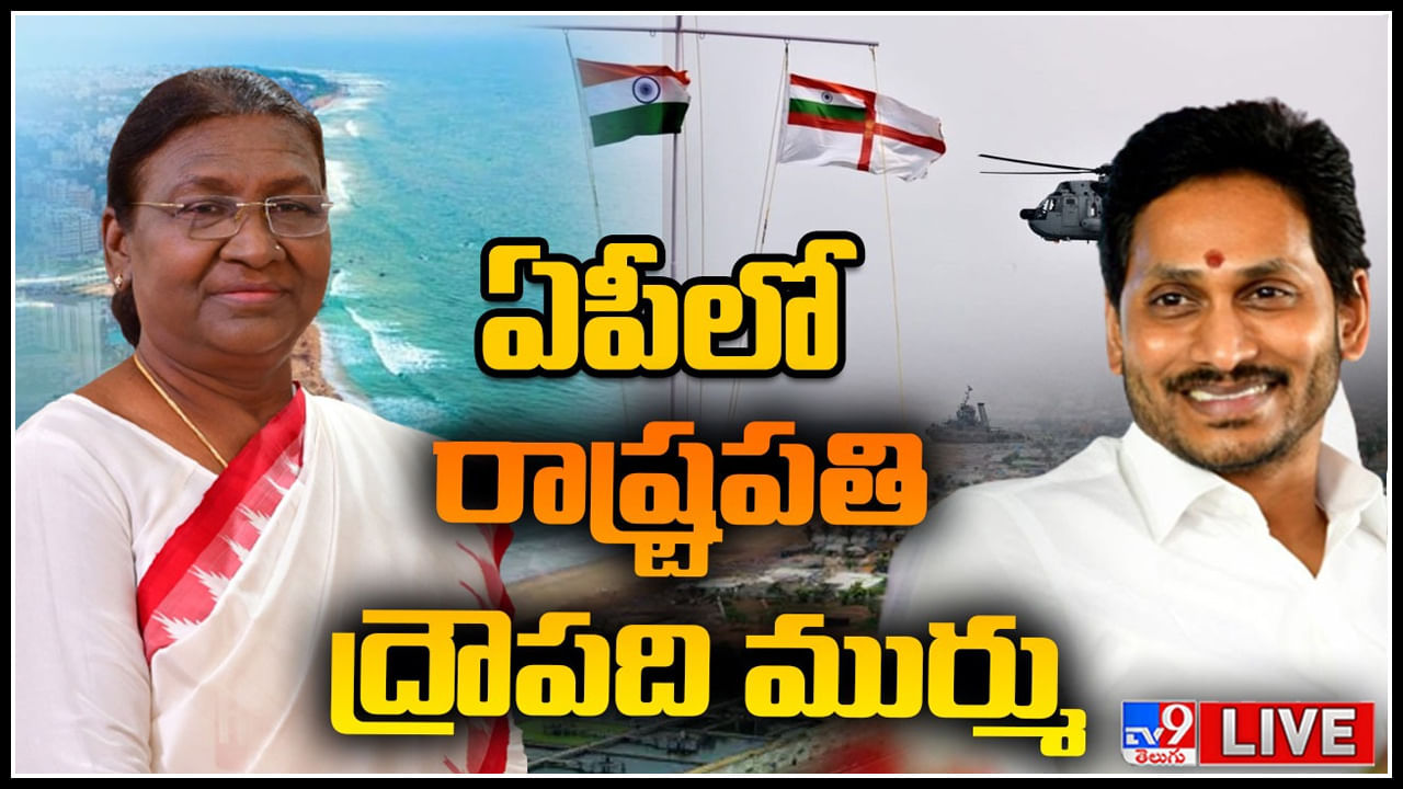 CM Jagan - President Droupadi Murmu Live: ఏపీకి రాష్ట్రపతి ద్రౌపది ముర్ము.. ఘనస్వాగతం పలికిన గవర్నర్ , సీఎం..