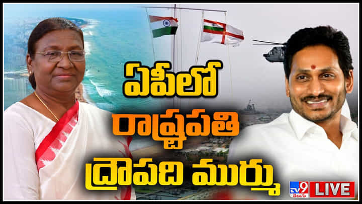 CM Jagan - President Droupadi Murmu Live: ఏపీకి రాష్ట్రపతి ద్రౌపది ముర్ము.. ఘనస్వాగతం పలికిన గవర్నర్ , సీఎం.. CM Jagan - President Droupadi Murmu Live: ఏపీకి రాష్ట్రపతి ద్రౌపది ముర్ము.. ఘనస్వాగతం పలికిన గవర్నర్ , సీఎం..