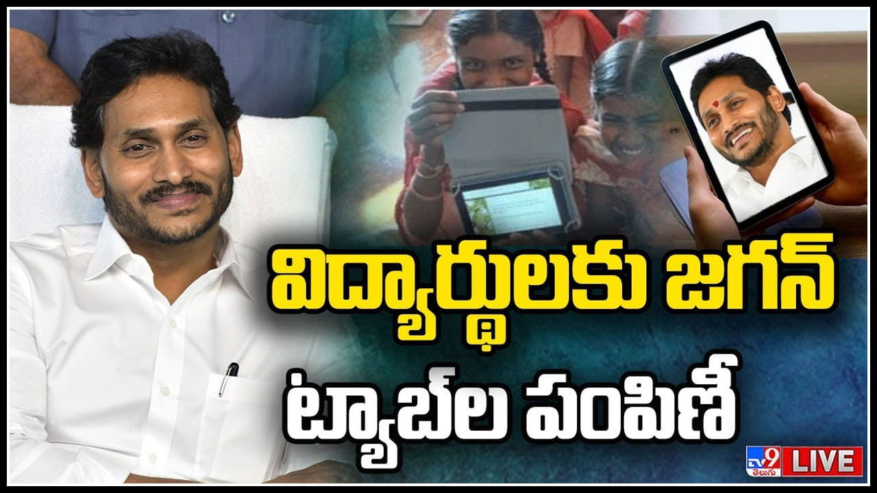 CM Jagan Free Tabs: సీఎం జగన్ బర్త్ డే గిఫ్ట్స్.. ఫుల్ ఖుషీలో చిన్నారులు.. డిజిటల్ విప్లవానికి నాంది..(లైవ్)