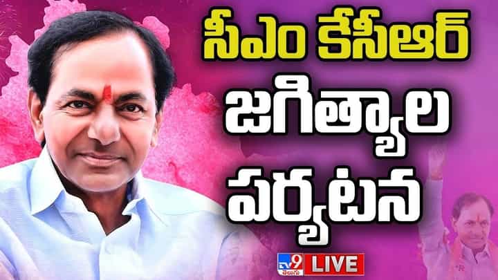 CM KCR: సీఎం కేసీఆర్ జగిత్యాల పర్యటన.. లైవ్ వీడియో CM KCR: సీఎం కేసీఆర్ జగిత్యాల పర్యటన.. లైవ్ వీడియో