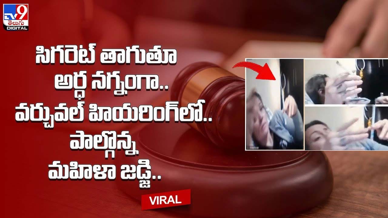 సిగరెట్‌ తాగుతూ అర్ధ నగ్నంగా.. వర్చువల్‌ హియరింగ్‌లో పాల్గొన్న మహిళా