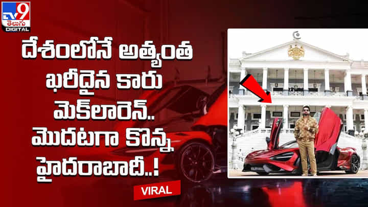 ఇండియాలోనే అత్యంత కాస్ల్టీ కారు కొన్న హైదరాబాదీ !! ధర తెలిస్తే షాక్ !! ఇండియాలోనే అత్యంత కాస్ల్టీ కారు కొన్న హైదరాబాదీ !! ధర తెలిస్తే షాక్ !!